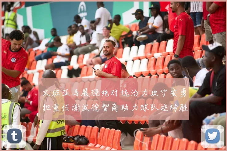 文班亚马展现绝对统治力坎宁安勇担重任谢泼德智商助力球队逆转胜利