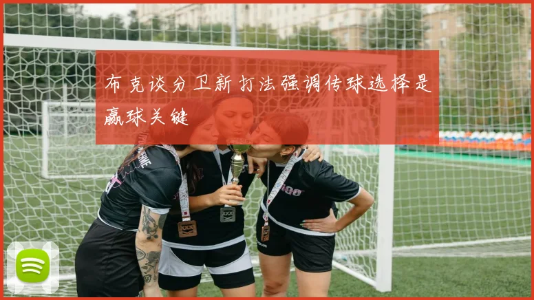 布克谈分卫新打法强调传球选择是赢球关键