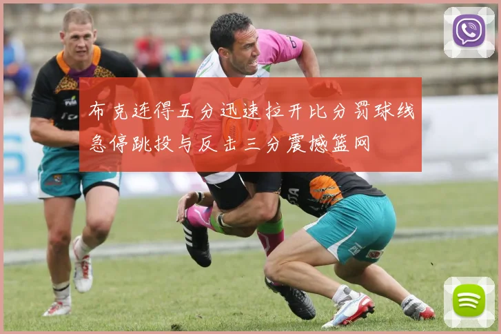 布克连得五分迅速拉开比分罚球线急停跳投与反击三分震撼篮网