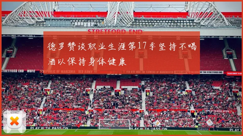 德罗赞谈职业生涯第17季坚持不喝酒以保持身体健康
