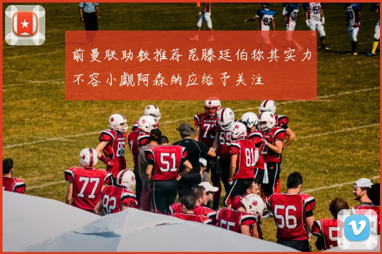 前曼联助教推荐昆滕廷伯称其实力不容小觑阿森纳应给予关注