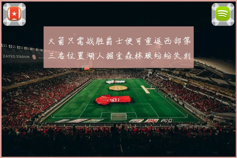火箭只需战胜爵士便可重返西部第三名位置湖人掘金森林狼纷纷失利