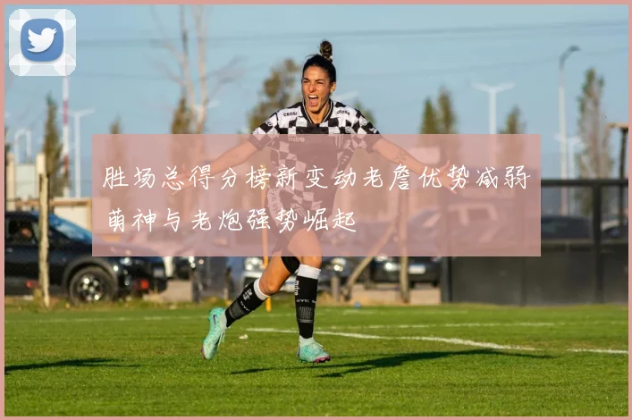 胜场总得分榜新变动老詹优势减弱萌神与老炮强势崛起