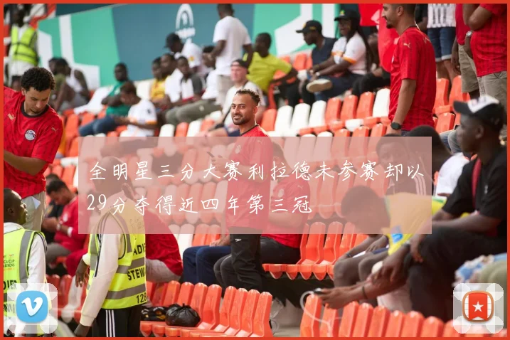 全明星三分大赛利拉德未参赛却以29分夺得近四年第三冠