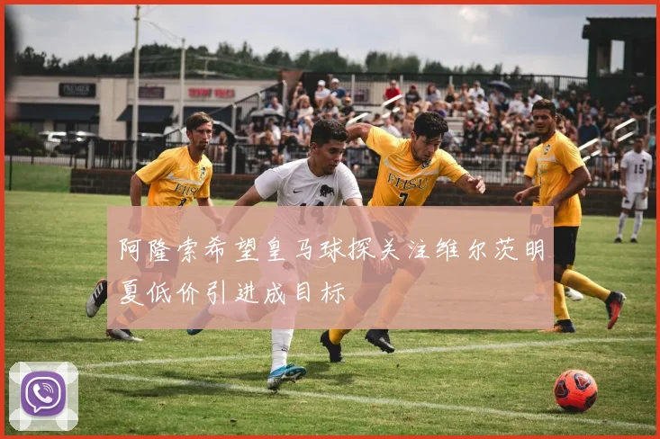 阿隆索希望皇马球探关注维尔茨明夏低价引进成目标