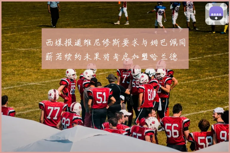 西媒报道维尼修斯要求与姆巴佩同薪若续约未果将考虑加盟哈兰德