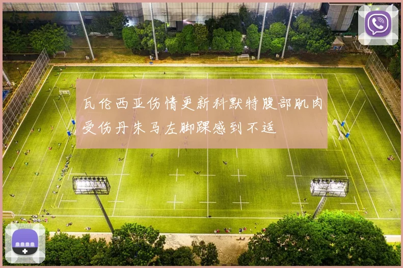 瓦伦西亚伤情更新科默特腹部肌肉受伤丹朱马左脚踝感到不适