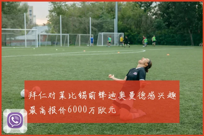 拜仁对莱比锡前锋迪奥曼德感兴趣最高报价6000万欧元