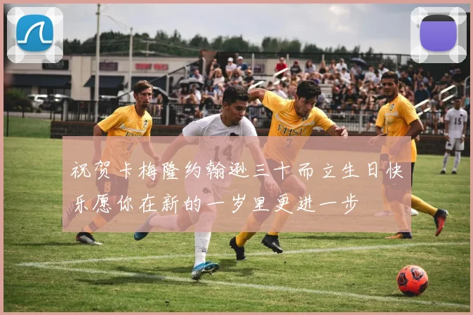 祝贺卡梅隆约翰逊三十而立生日快乐愿你在新的一岁里更进一步