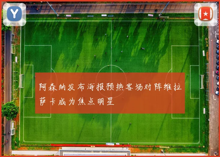 阿森纳发布海报预热客场对阵维拉萨卡成为焦点明星