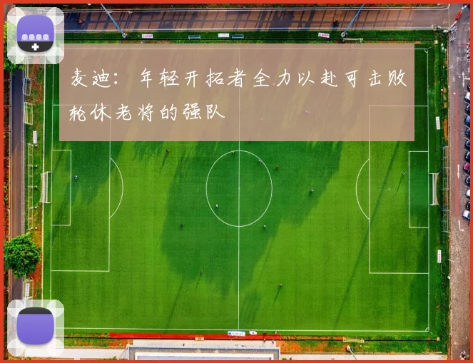 麦迪：年轻开拓者全力以赴可击败轮休老将的强队