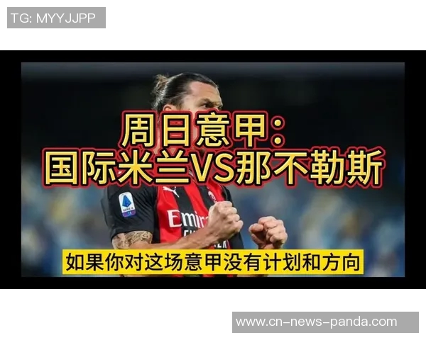 意甲最新动态那不勒斯重夺榜首米兰紧随其后国米连胜被终结